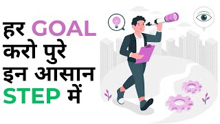 HOW TO SET GOALS and ACHIEVE IT !! कोई भी सपना पूरा करो!!! | How to set goals and achieve THEM