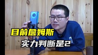 【徐静雨】詹姆斯为何不再是王？时代总在向前发展，2级别可以了