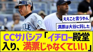 CCサバシア「イチロー殿堂入り、満票じゃなくていいじゃないか」w【プロ野球なんJ反応】