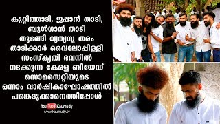 വ്യത്യസ്‌ത തരം താടിക്കാർ കേരള ബിയേഡ് സൊസൈറ്റിയുടെ ഒന്നാം വാർഷികാഘോഷത്തിൽ