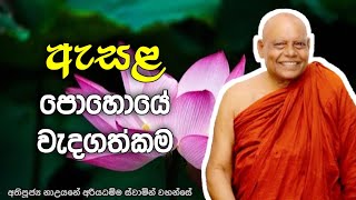 ඇසළ පොහොයේ වැදගත්කම | esala poya | Nauyane ariyadhamma thero | dharma pradeepaya