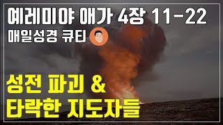 [매일성경큐티] 10월 26일 (토) 예레미야 애가 4장 11-22 \