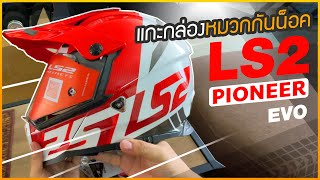 รีวิวแกะกล่อง หมวกกันน็อคแนวแอดเวเจอร์ทัวริ่ง  LS2 Pioneer EVO - 2024 #มาตามนัท #ls2 #LS2Pioneer