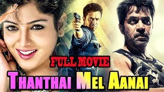 Tamil Full Action Movie Thanthai Mel Aanai (தந்தை மேல் ஆணை ) | Arjun | Bhavya