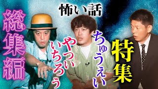 【総集編1時間34分】流れ星ちゅうえい＆エレキやつい『島田秀平のお怪談巡り』