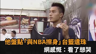 曾隔扣姚明！他盤點「與NBA擦身」台籃壇遺珠　網感慨：看了好想哭－全民話燒