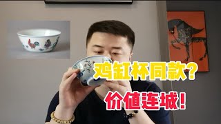 小赵竟入手成化斗彩鸡缸杯同款？看完你也能捡漏！