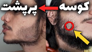 چگونه ریش پرپشت دربیاریم (مرحله به مرحله)