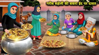 गरीब सहेली के ससुराल वालों की ईद पर दावत|Garib Saheli Ki Eid Per Dawat| Abundance Sas Bahu Chik Chik