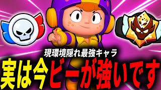 【ブロスタ】どこでも使える！現環境隠れ最強キャラ『ビー』で無双します【ガチバトル講座】#292