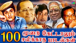 100 முறை கேட்டாலும் சலிக்காத பாடல்கள்| 60s Thathuva Padalgal | Mgr | Sivajiganesan | Kannadasan |Tms