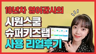 [시원스쿨 어린이영어] 영어교육 10년차 전문가가 직접 체험한 슈퍼키즈탭♪