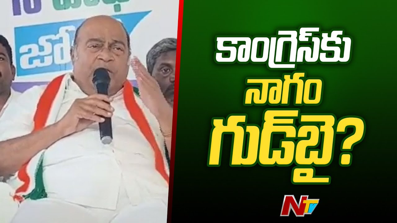 Nagam Janardhan Reddy Goodbye To Telangana Congress..? | Ntv - YouTube