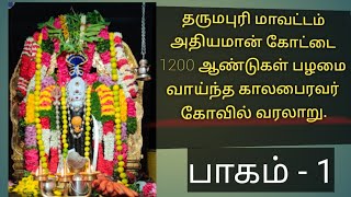 தர்மபுரி அதியமான் கோட்டை தட்ஷிணகாசி காலபைரவர் திருக்கோவில் வரலாறு#dharmapuri #Kala Bhairava