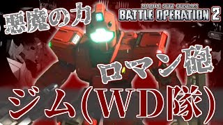 [バトオペ2]ロマン砲を詠唱して強そうにしたWDジム　マクベ日記#37 詠唱[ゲーム実況]