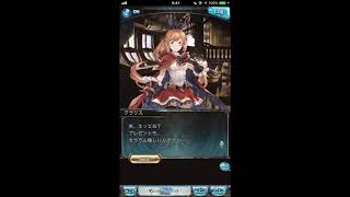 グラブル_限定ボイス_クラリス_ホワイトデー2019