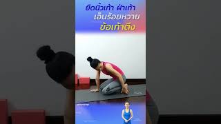 ยืดแก้นิ้วเท้าตึง ฝ่าเท้า เอ็นร้อยหวาย ข้อเท้าตึง | Yoga with KruNa