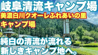 岐阜キャンプ場　美濃白川クオーレふれあいの里キャンプ場で2022.8.30ソロキャンプした動画。岐阜キャンプ　秋キャンプ