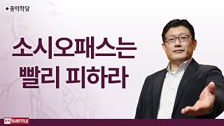 [3분 양심] 소시오패스는 빨리 피하라 _홍익학당.윤홍식