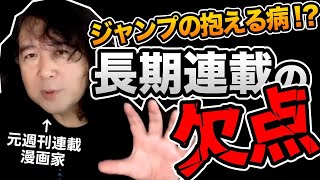 【漫画論】長期連載の罠！連載が続くことは良いことばかりじゃない※山田玲司のヤングサンデーより一部切り抜き【ジャンプ】