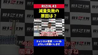 クレベルコイケ 減量失敗の原因【RIZIN.43】