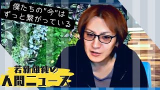 『関連死』若新雄純の「人間ニュース」#34 presented by #8bitNews