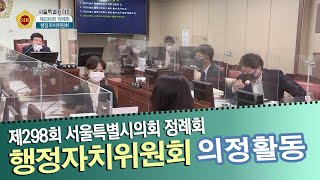 제298회 정례회 의정포커스_행정자치위원회 / 2021-01-29