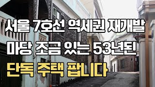 서울 7호선 역세권 재개발 마당 조금 있는 53 년 된 단독 주택 팝니다