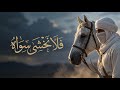 FEAR NONE BUT HIM | فَلَا نَخْشَى سِوَاهُ - Arabic Nasheed
