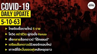 สรุปสถานการณ์ “โควิด-19” ประจำวันที่ 5 ต.ค. 63