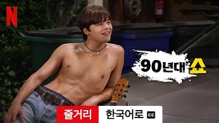 90년대쇼 (시즌 1 줄거리 자막이 달린) | 한국어로 예고편 | Netflix