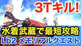 【FGO】水着武蔵で最短3ターンキル：Lostbelt No.2メモリアルクエスト【5th Aniversary】