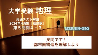 #27310　［たつじん地理］大学受験地理・2024年共通テスト地理B・第５問問４解説（２）＃たつじん地理 ＃授業動画 ＃大学受験＃私大地理＃共通テスト＃地理総合＃地理探求＠たつじん地理