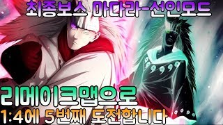 파오캐 리메이크맵으로 1:4 다섯번째로 도전합니다.