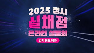 2025 수능 실채점 설명회 다시보기 3부 - 입시 판도 예측