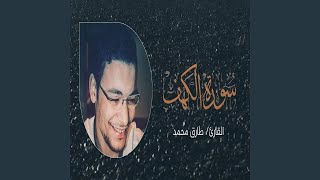 طارق محمد سورة الكهف