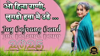 ओ हिना राणी  लुगडो हवा मे उडे | JAY BAJRANG BAND BANDHARPADA  2025 TIMLI SONG