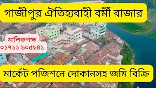 গাজীপুরে বর্মী বাজারে মার্কেট পজিশনে বড় দোকানসহ  ৫ শতাংশ জমি বিক্রি|  commercial land sale Ghazipur