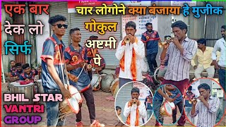 Bhil Star वजंत्री गोपुलअष्टमी पे क्या बजाया हे देको एक बार gappu ashtami #star #shorts