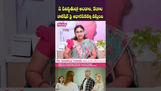 ఏ పరిస్థితుల్లో అండాల, కణాల డొనేషన్ ఫై ఆధారపడవల్సి వస్తుంది | Santana Seva