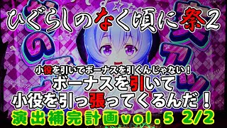 【ひぐらしのなく頃に祭２】演出補完計画 vol.5 2/2【パチスロ】