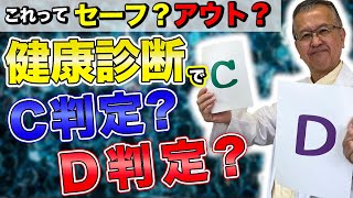 アウト？セーフ？健康診断結果の見方について医師が詳しく解説します！