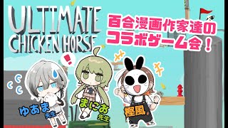 百合漫画家３名による【Ultimate Chicken Horse】