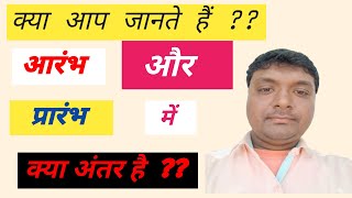 आरंभ और प्रारंभ में क्या अंतर है || Different Between Aarambh And Prarambh || By -Rajesh Sir ??