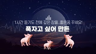 푹자고 싶어 만든 수면유도_1시간 틀어놓고 자면 아침...