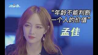 【孟佳 Meng Jia】碰到机会，我选择去冒险【凉子星记录Ep03】20210715