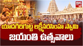 Lakshmi Narasimha Swamy Jayanti At Yadadri | వైభవంగా యాదాద్రి లక్ష్మీనరసింహ స్వామి జయంతి ఉత్సవాలు |