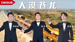 【蔡程昱】《大漠苍龙》张英席、薛皓垠、蔡程昱三大著名男歌手演唱 献给中国铁路人的歌｜2022.09.18 Official MV｜Lyrics/Engsub