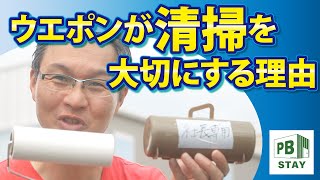 ウエポンが清掃を大切にする理由ウエポン恭太郎の実践道場！