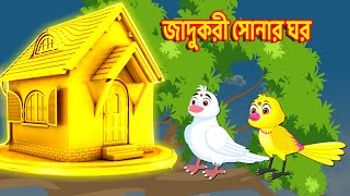 জাদুকরী সোনার ঘর | Bengali Moral Stories | Bengali Stories | Rupkothar Golpo | Fairy Tales